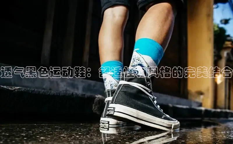 8868平台登录入口普信公司透气黑色运动鞋：舒适性和风格的完美结合