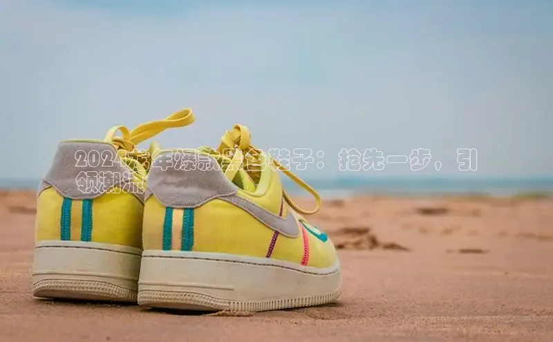 8868体育手机网页入口一径科技2024龙年爆款黑色鞋子：抢先一步，引
领潮流