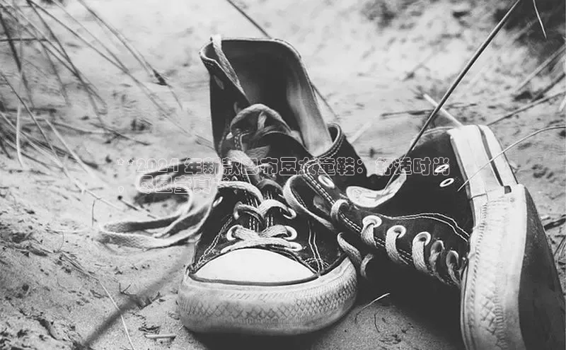 皇冠8868体育入口登录首页轻美电器**2024 年新款巴布豆女童鞋：舒适时尚
，尽显童真**