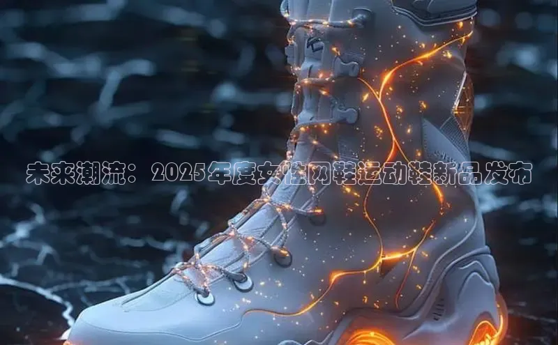 8868体育在线登录入口中海达未来潮流：2025年度女性网鞋运动鞋新品发布