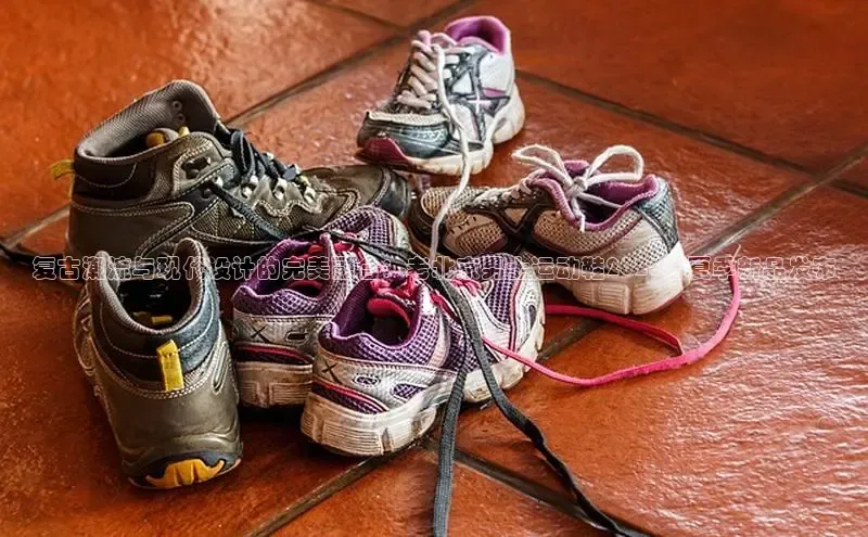 8868体育官方网页版百度众测复古潮流与现代设计的完美融合：老北京男士运动鞋2025春夏季新品发布