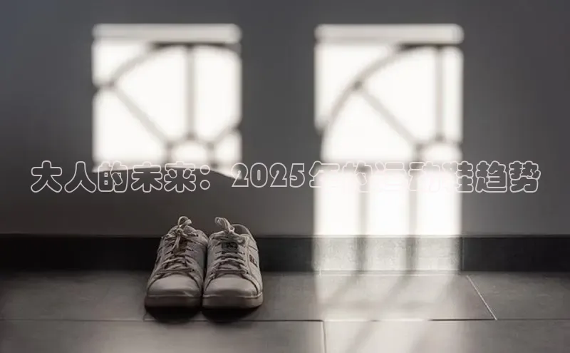 大人的未来：2025年的运动鞋趋势