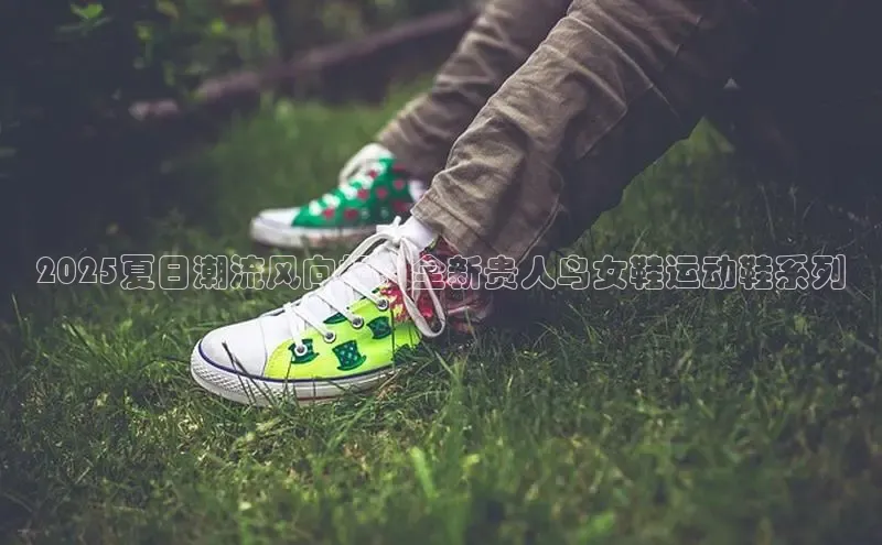 2025夏日潮流风向标：全新贵人鸟女鞋运动鞋系列