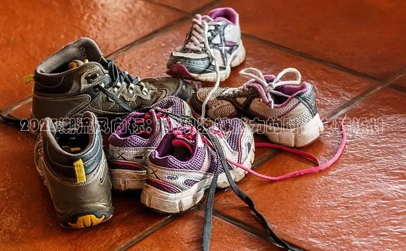 2025潮流风向标：展现独特魅力的时尚女鞋设计