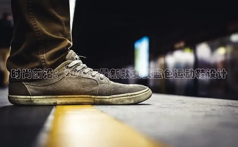 时尚前沿：2025年最新款女式蓝色运动鞋设计