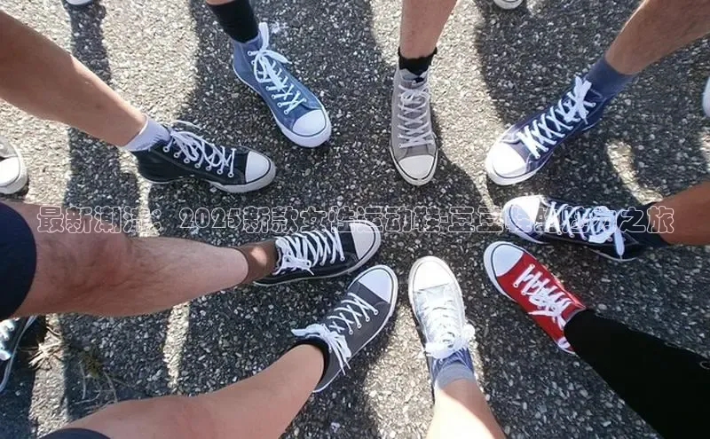 最新潮流：2025新款女性运动鞋-豆豆鞋的魅力之旅