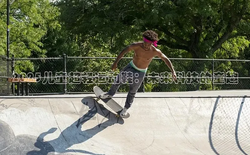 2025儿童超轻运动鞋：未来科技的童趣