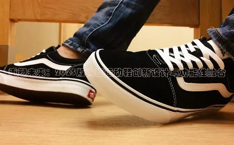 重塑未来：2025版网面运动鞋创新设计与功能性融合