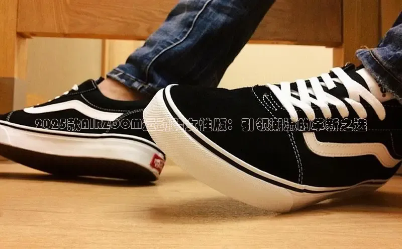2025款AIRZOOM运动鞋女性版：引领潮流的革新之选