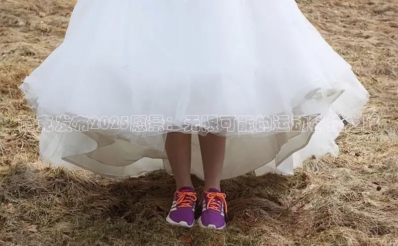 耐克发布2025愿景：无限可能的运动科技之路