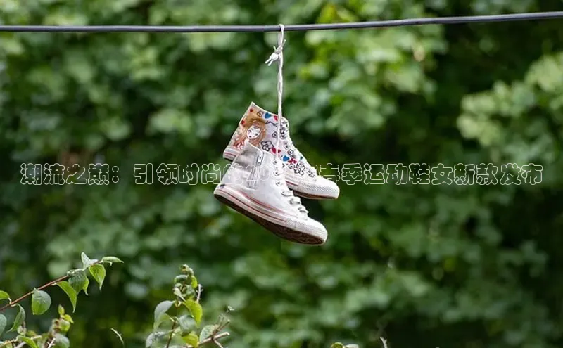 潮流之巅：引领时尚的2025年春季运动鞋女新款发布
