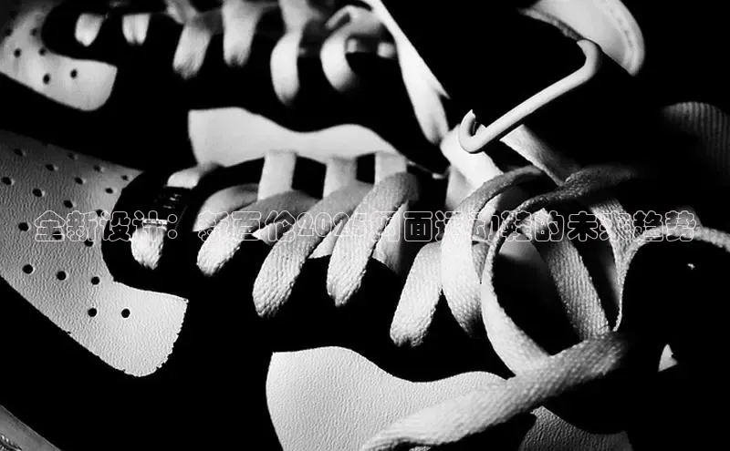 全新设计：新百伦2025网面运动鞋的未来趋势