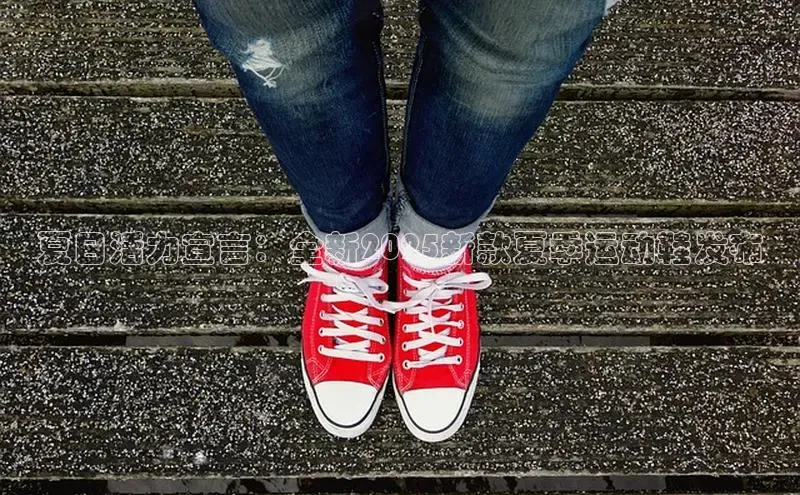 夏日活力宣言：全新2025新款夏季运动鞋发布