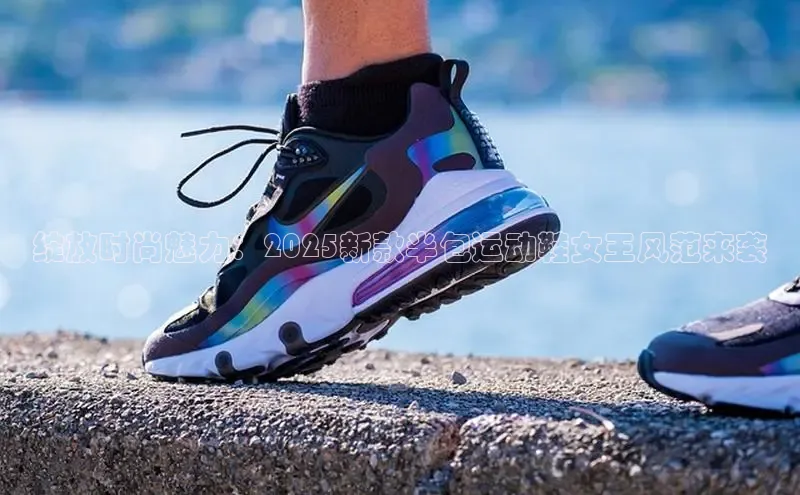 绽放时尚魅力：2025新款半包运动鞋女王风范来袭