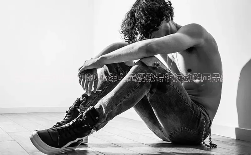 时尚潮流引领者：2025年女童爆款专柜运动鞋正品推荐