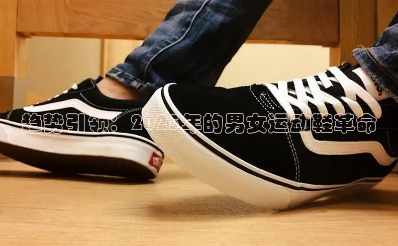 趋势引领：2025年的男女运动鞋革命