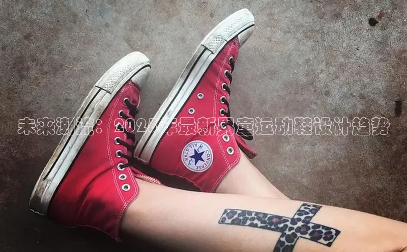 未来潮流：2025年最新男童运动鞋设计趋势