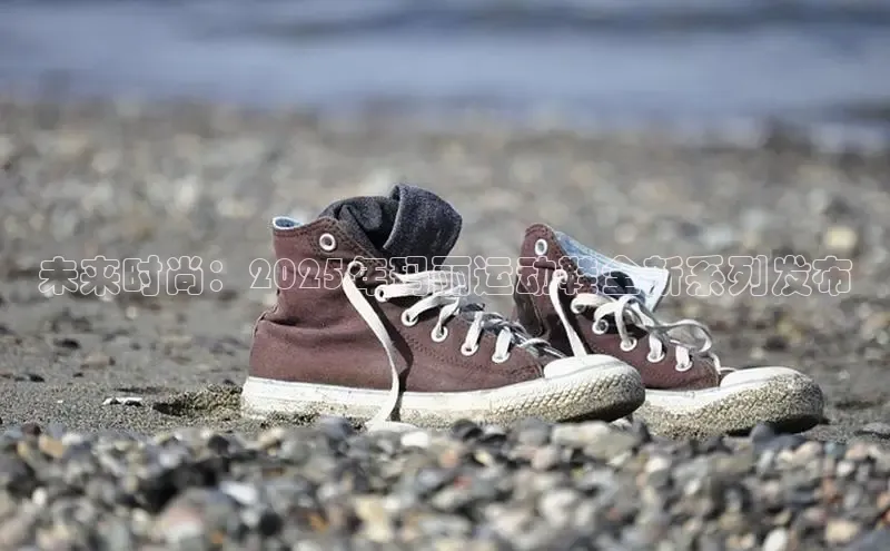 未来时尚：2025年玛丽运动鞋全新系列发布