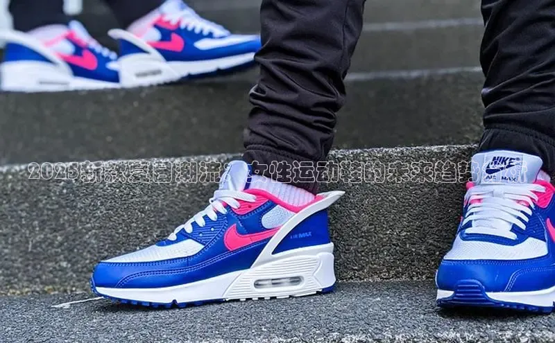 2025新款夏日潮流：女性运动鞋的未来趋势分析