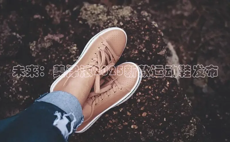 未来：美津浓2025新款运动鞋发布