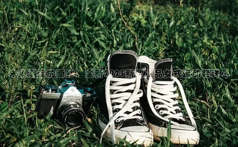 未来潮流的面纱：全新2025新款正品女式运动鞋详尽