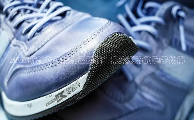 2025新款女款爆款运动鞋：未来潮流的跑步伙伴