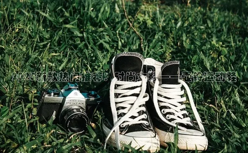 2025新款热门推荐：时尚女鞋——壶铃运动鞋