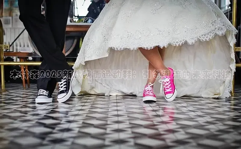 木林森2025新款网面运动鞋：引领潮流的未来科技