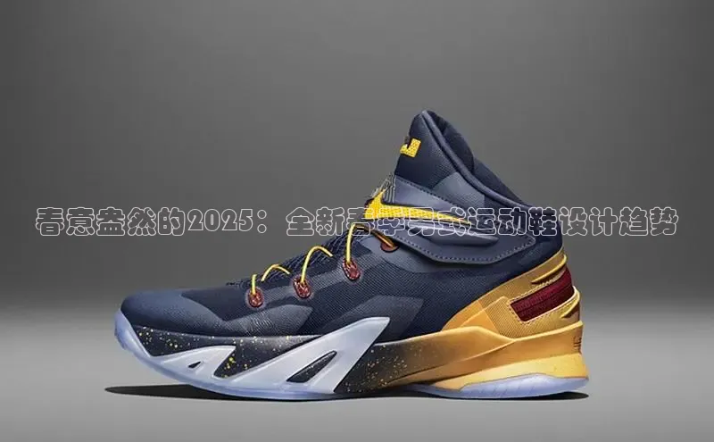 春意盎然的2025：全新春季男式运动鞋设计趋势