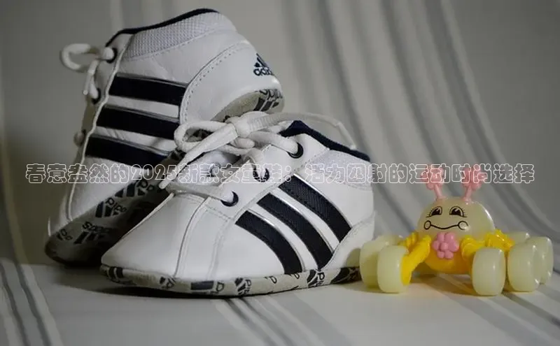 春意盎然的2025新款女童鞋：活力四射的运动时尚选择