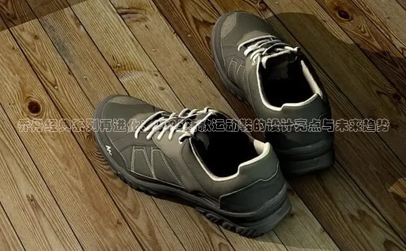 乔丹经典系列再进化：2025新款运动鞋的设计亮点与未来趋势