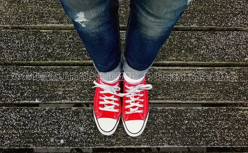 2025年最新上市的女士运动鞋：时尚与舒适的完美结合