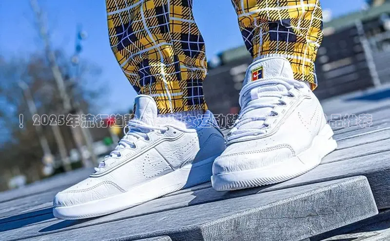 ！2025年流行趋势：全新女运动鞋配长袜潮流单品推荐