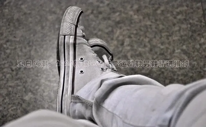 夏日风潮：2025新款Jeep吉普运动鞋男鞋精选推荐