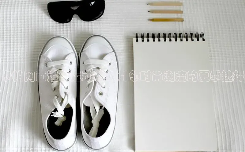 卡帕网面透气运动鞋：引领时尚潮流的夏季选择