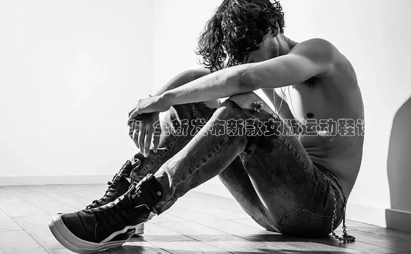 2025年度潮流：全新发布新款女版运动鞋设计