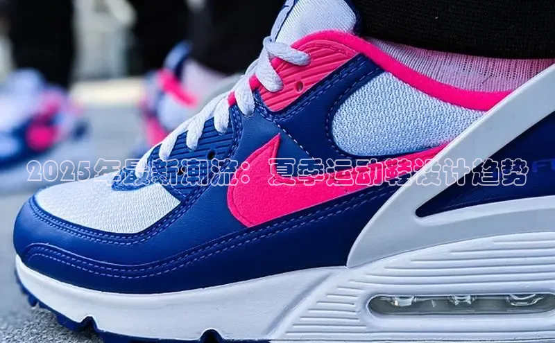 2025年最新潮流：夏季运动鞋设计趋势