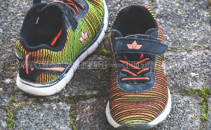 ：2025新款迈克女款运动鞋——引领时尚潮流的新宠！