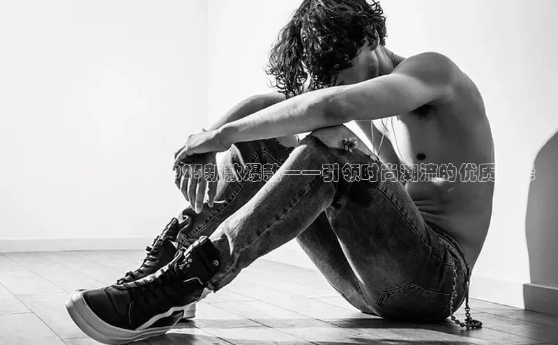 西安运动鞋女款2025新款爆款——引领时尚潮流的优质选择