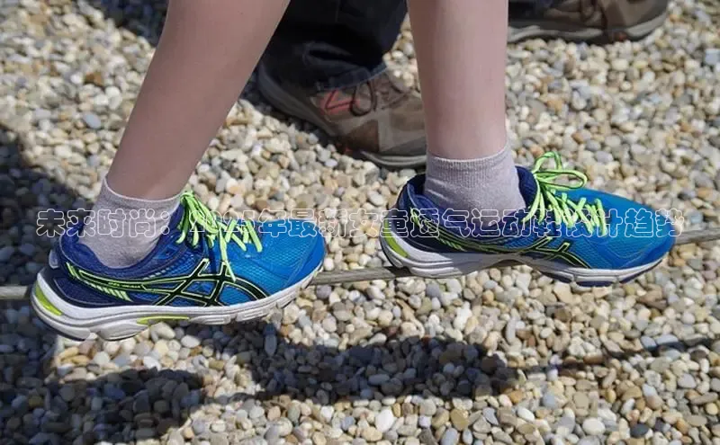 未来时尚：2025年最新女童透气运动鞋设计趋势