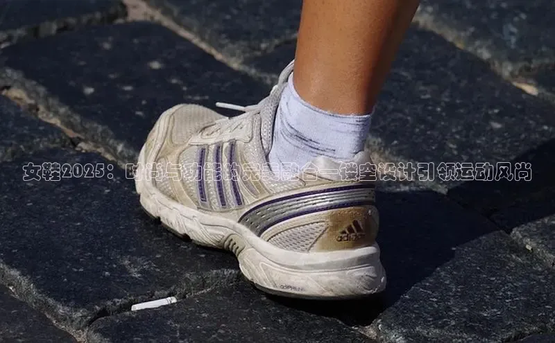 女鞋2025：时尚与功能的完美融合—镂空设计引领运动风尚