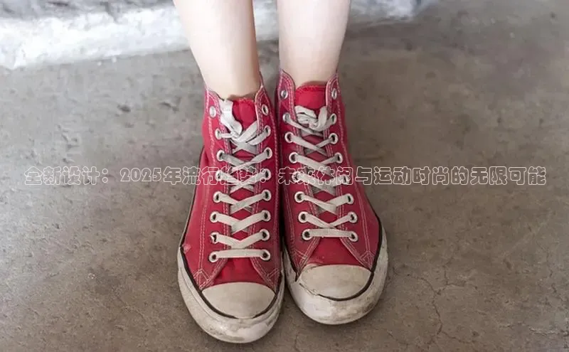 全新设计：2025年流行趋势：未来休闲与运动时尚的无限可能