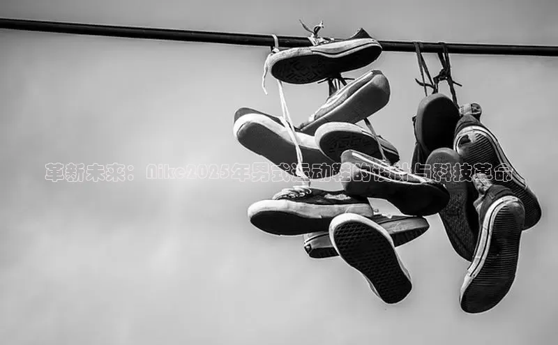 革新未来：Nike2025年男式运动鞋的设计与科技革命