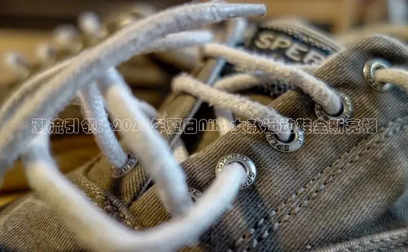 潮流引领：2025年夏日Nike女款运动鞋全新亮相